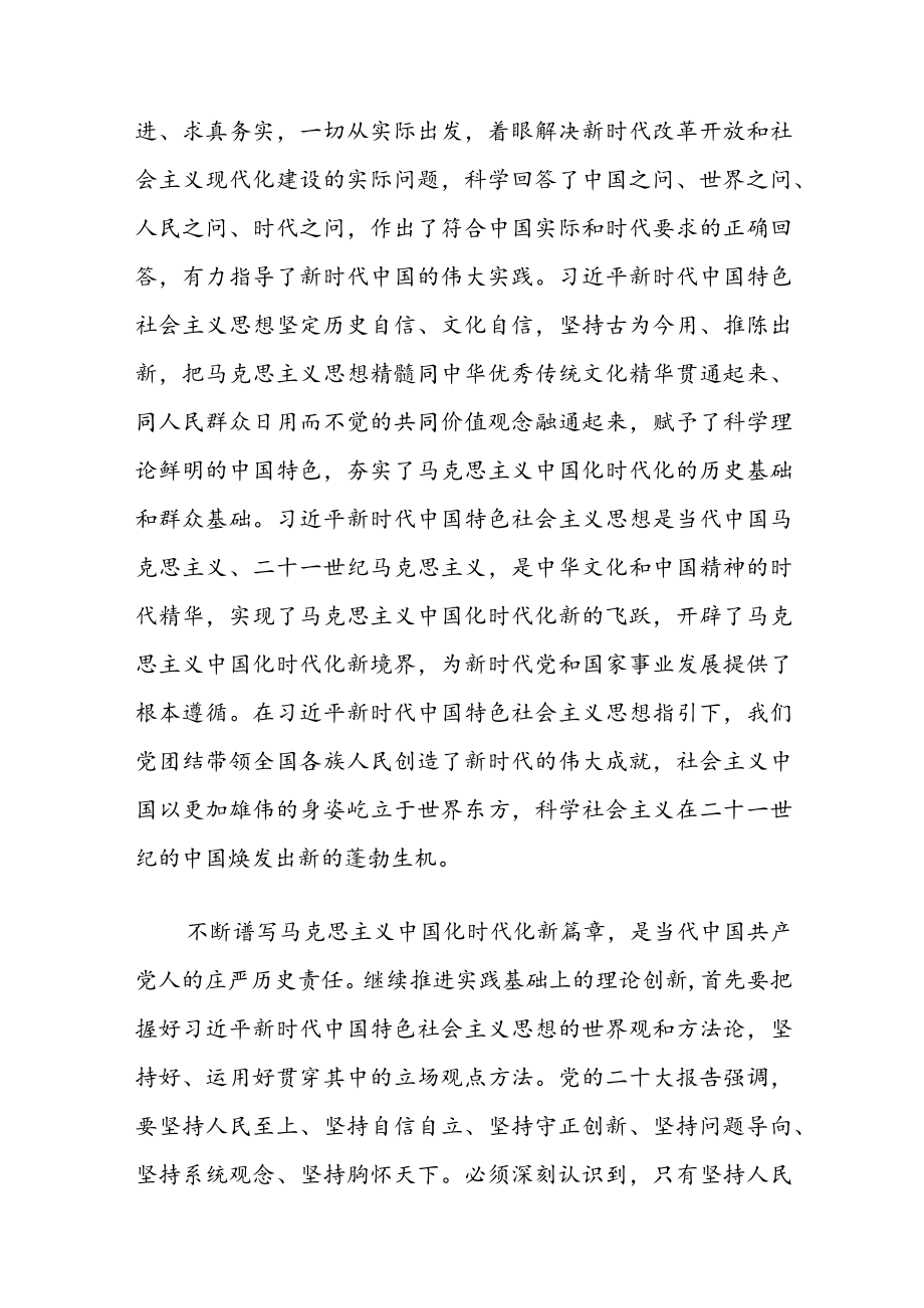 “开辟马克思主义中国化时代化新境界”专题研讨发言材料共6篇.docx_第3页