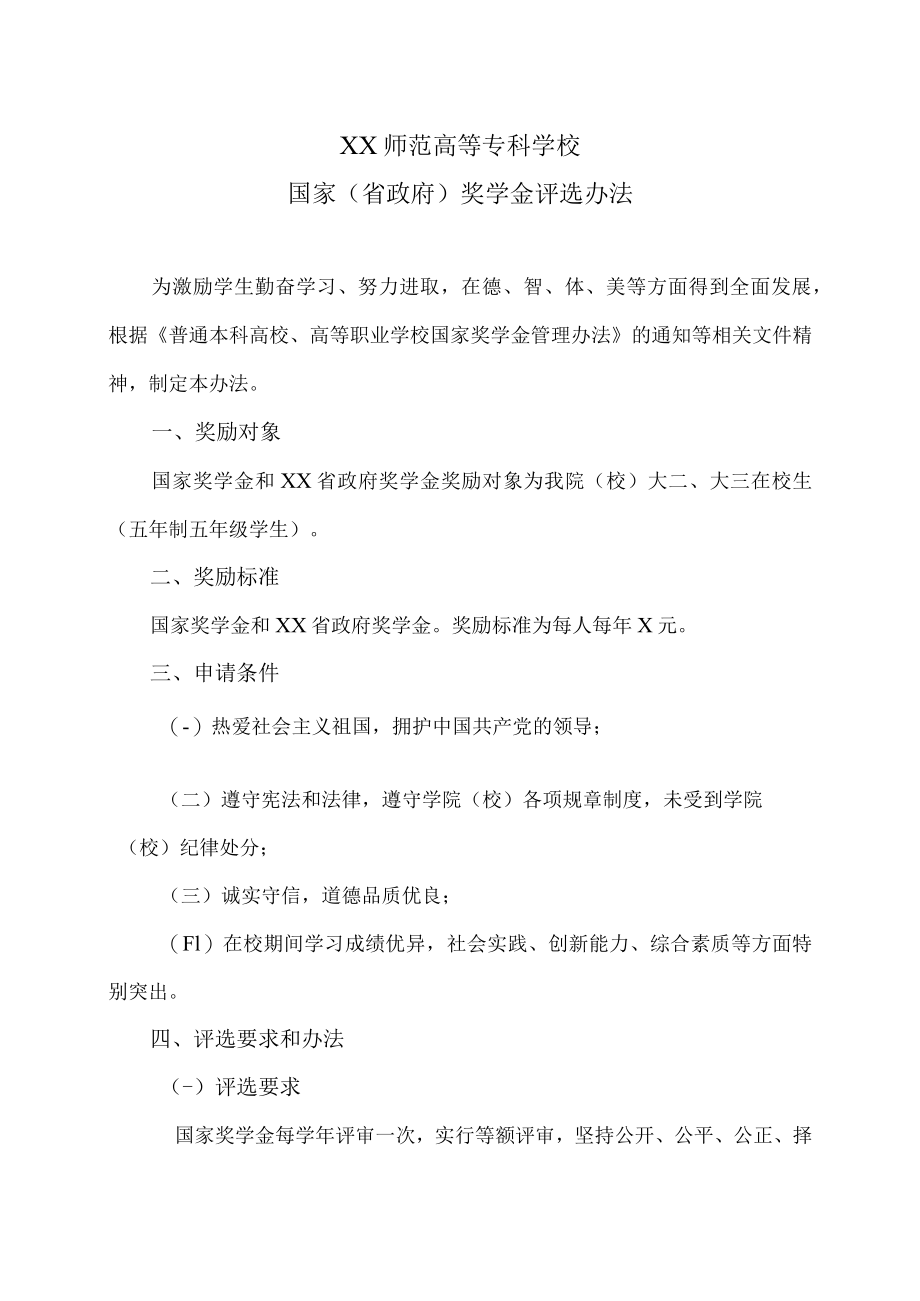 XX师范高等专科学校国家（省政府）奖学金评选办法.docx_第1页