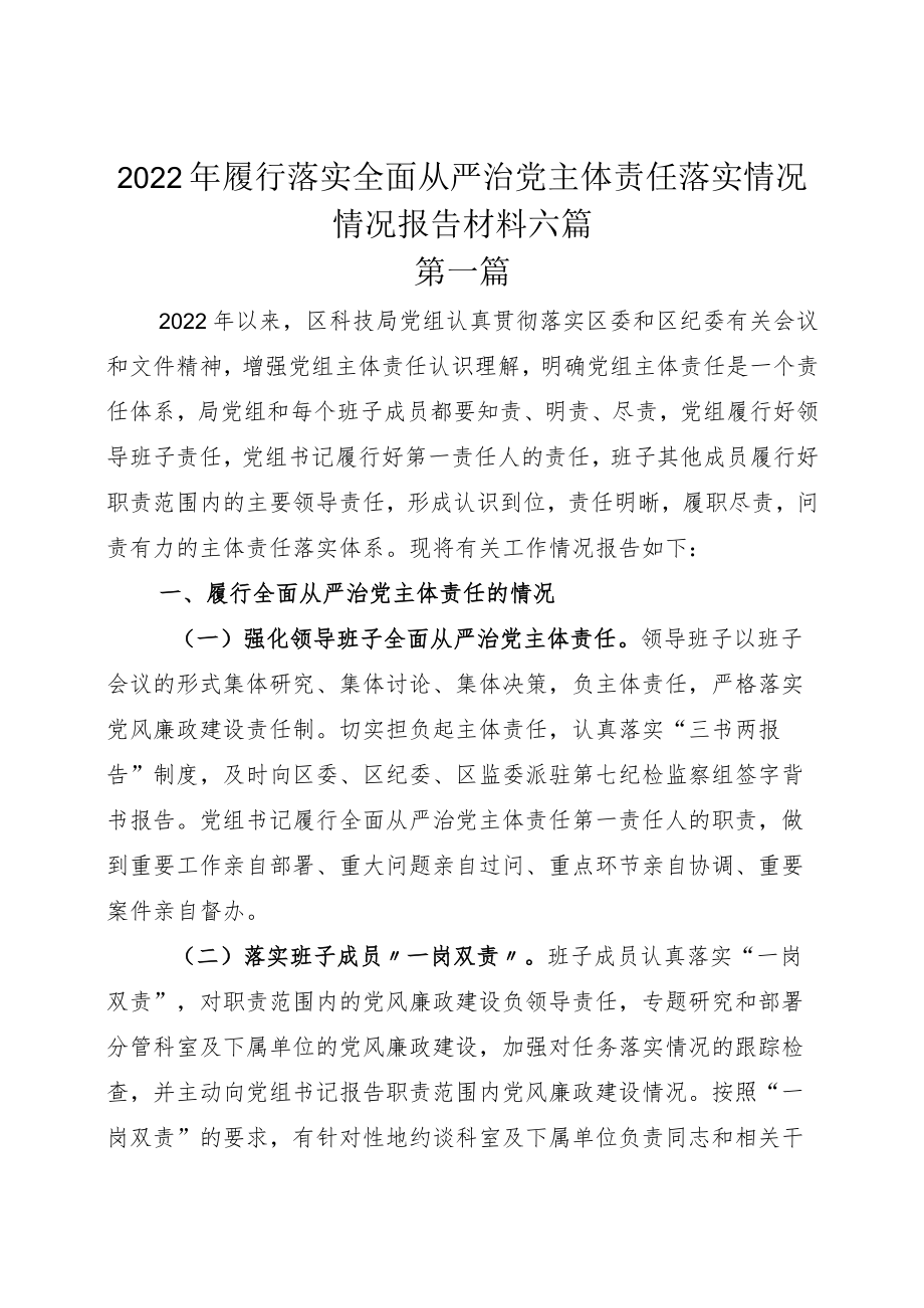 2022年履行落实全面从严治党主体责任落实情况情况报告材料六篇.docx_第1页