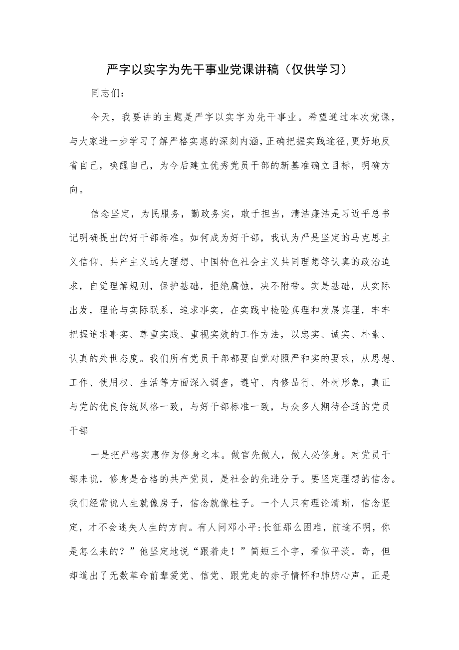 严字以实字为先干事业党课讲稿.docx_第1页