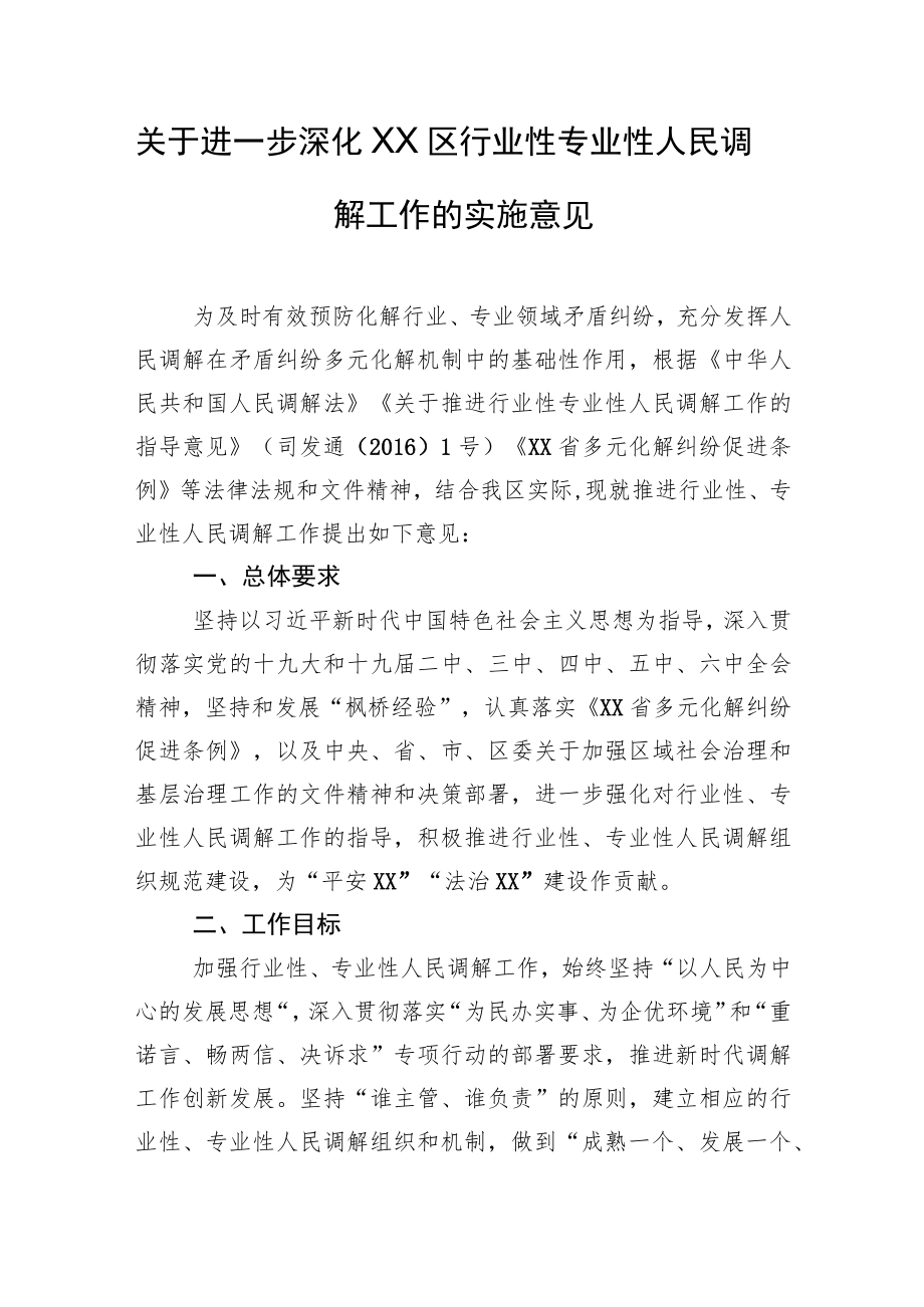 XX区关于进一步深化行业性专业性人民调解工作的实施意见.docx_第1页