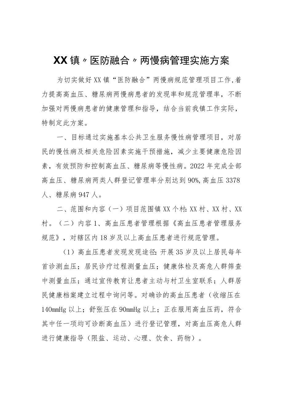 XX镇“医防融合”两慢病管理实施方案.docx_第1页