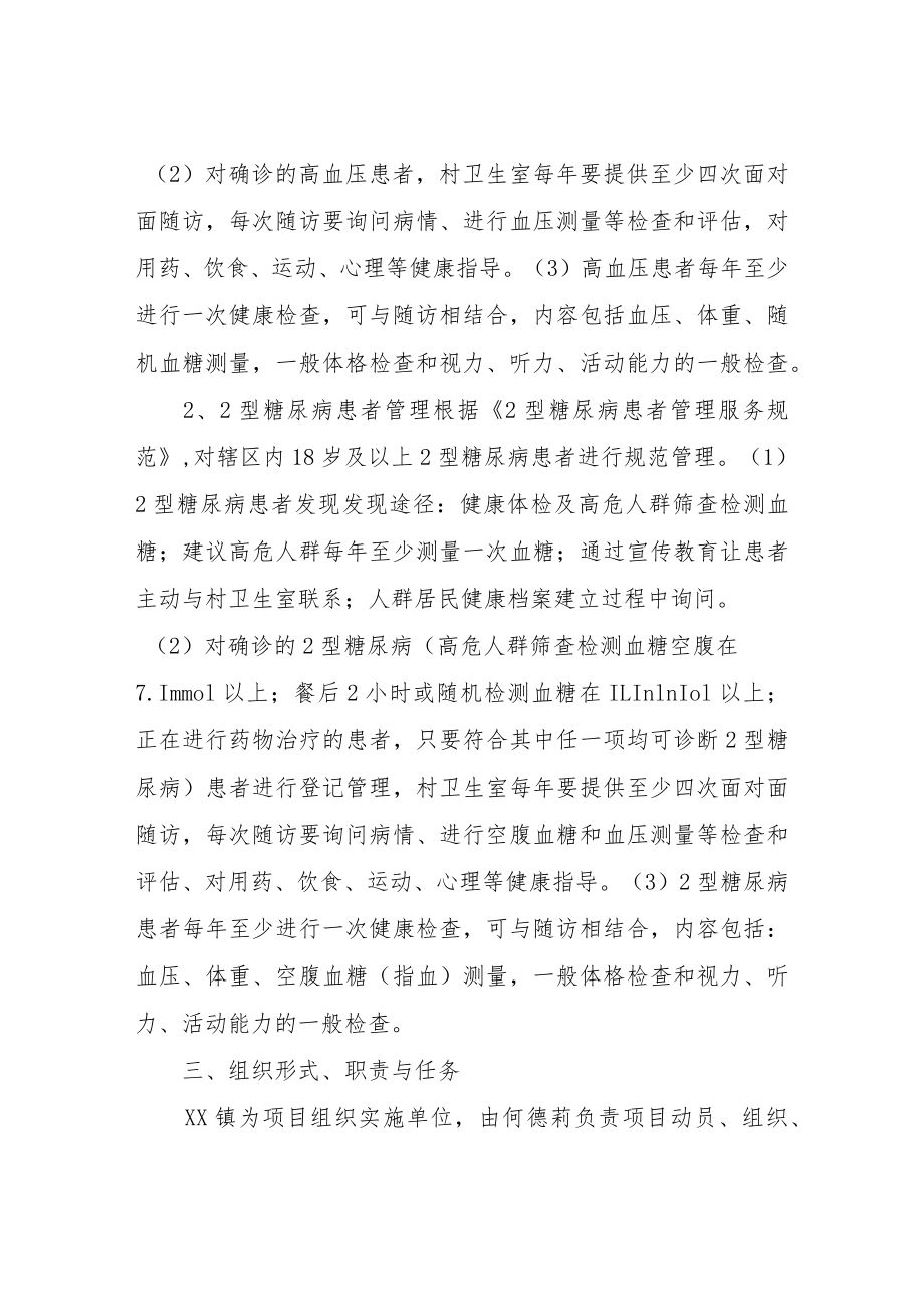 XX镇“医防融合”两慢病管理实施方案.docx_第2页