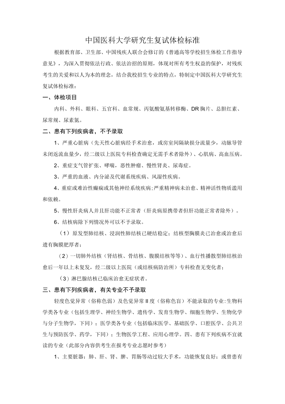 中国医科大学研究生复试体检标准.docx_第1页