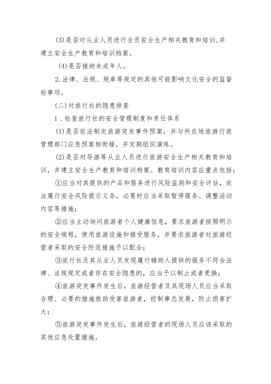 XX县文化广电体育和旅游行业安全生产隐患排查治理制度.docx_第3页