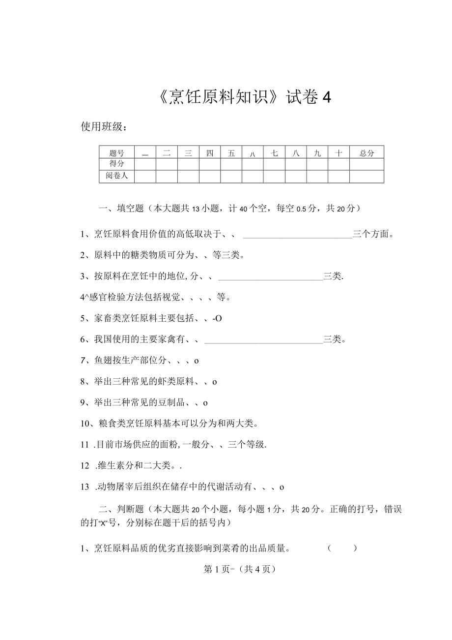 《烹饪原料知识》知识测试试卷题四含答案.docx_第1页