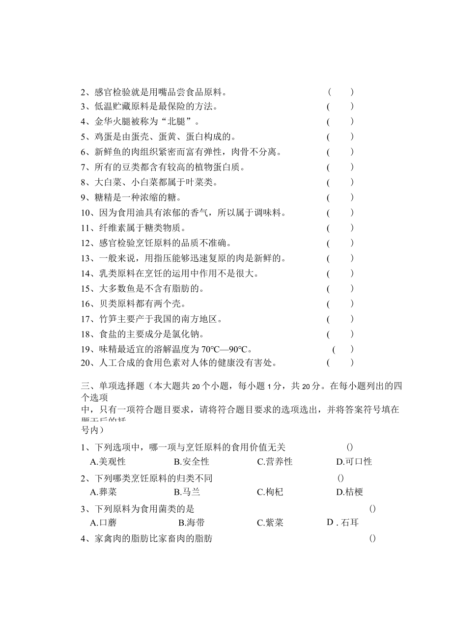 《烹饪原料知识》知识测试试卷题四含答案.docx_第2页