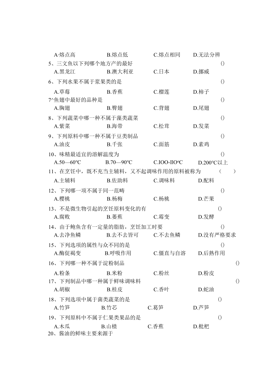 《烹饪原料知识》知识测试试卷题四含答案.docx_第3页