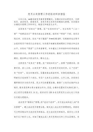 党员分类管理工作经验材料供借鉴.docx