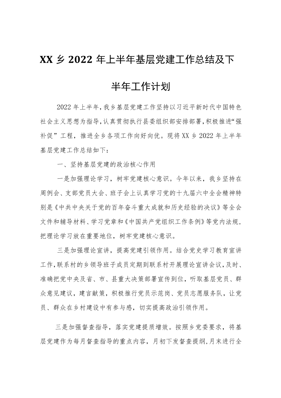 XX乡2022年上半年基层党建工作总结及下半年工作计划.docx_第1页