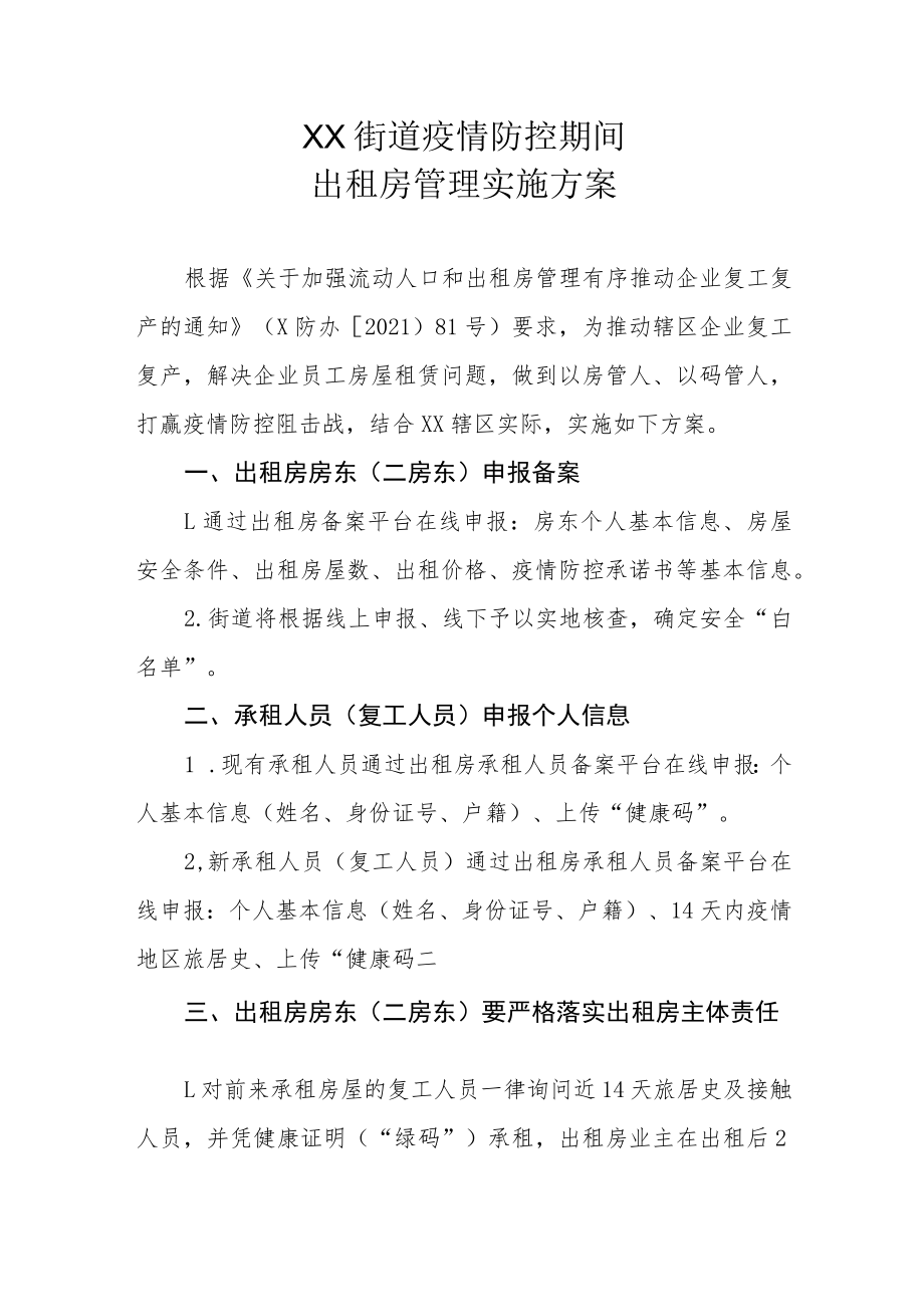 XX街道疫情防控期间出租房管理实施方案.docx_第1页