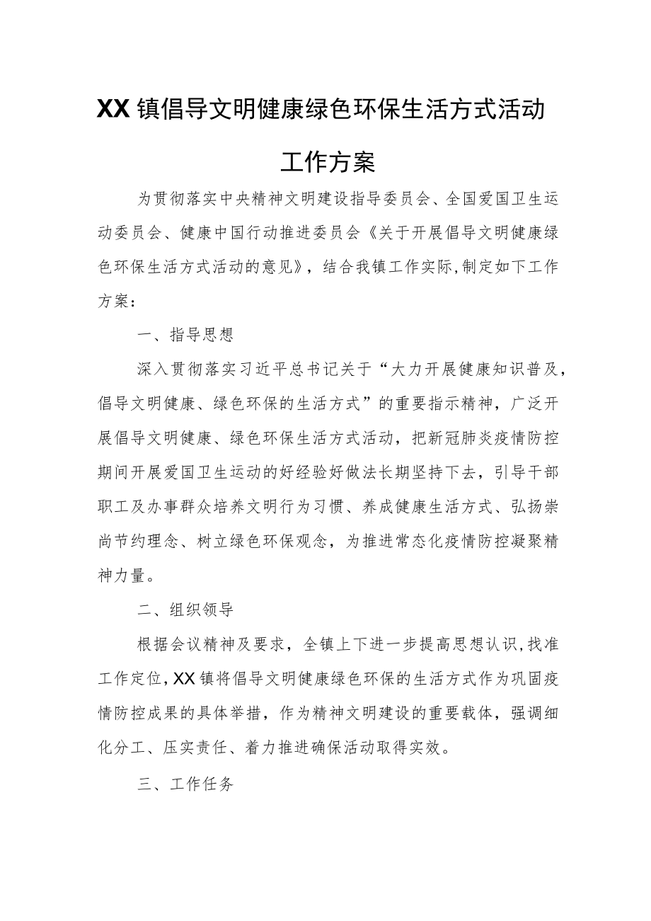 XX镇倡导文明健康绿色环保生活方式活动工作方案.docx_第1页