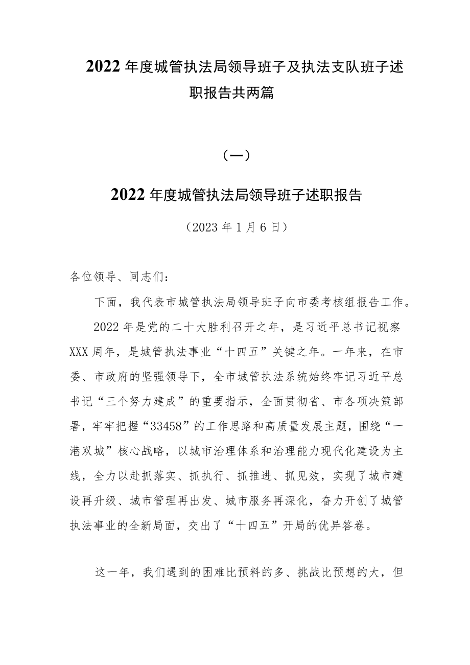 2022年度城管执法局领导班子及执法支队班子述职报告共两篇.docx_第1页