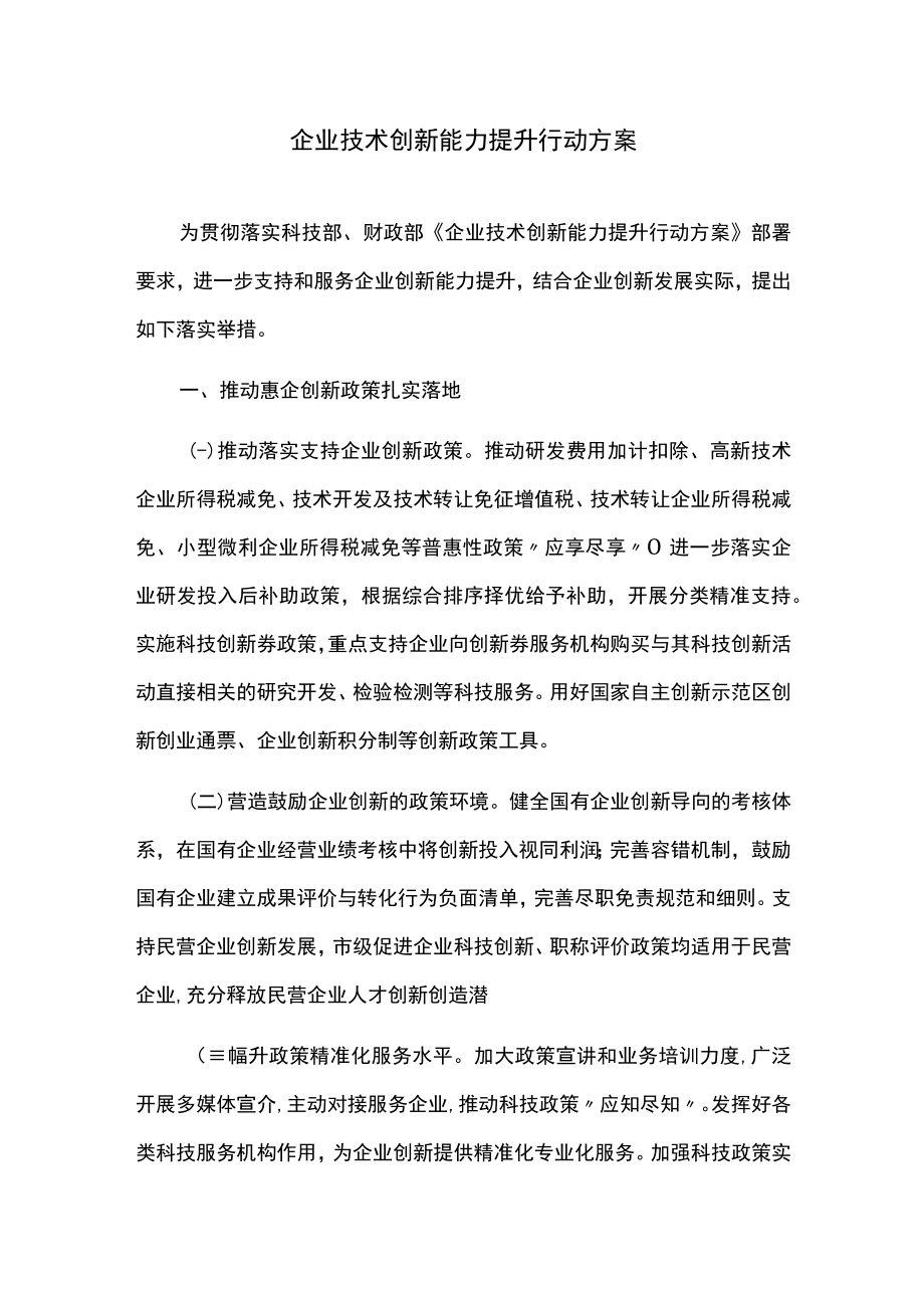 企业技术创新能力提升行动方案.docx_第1页