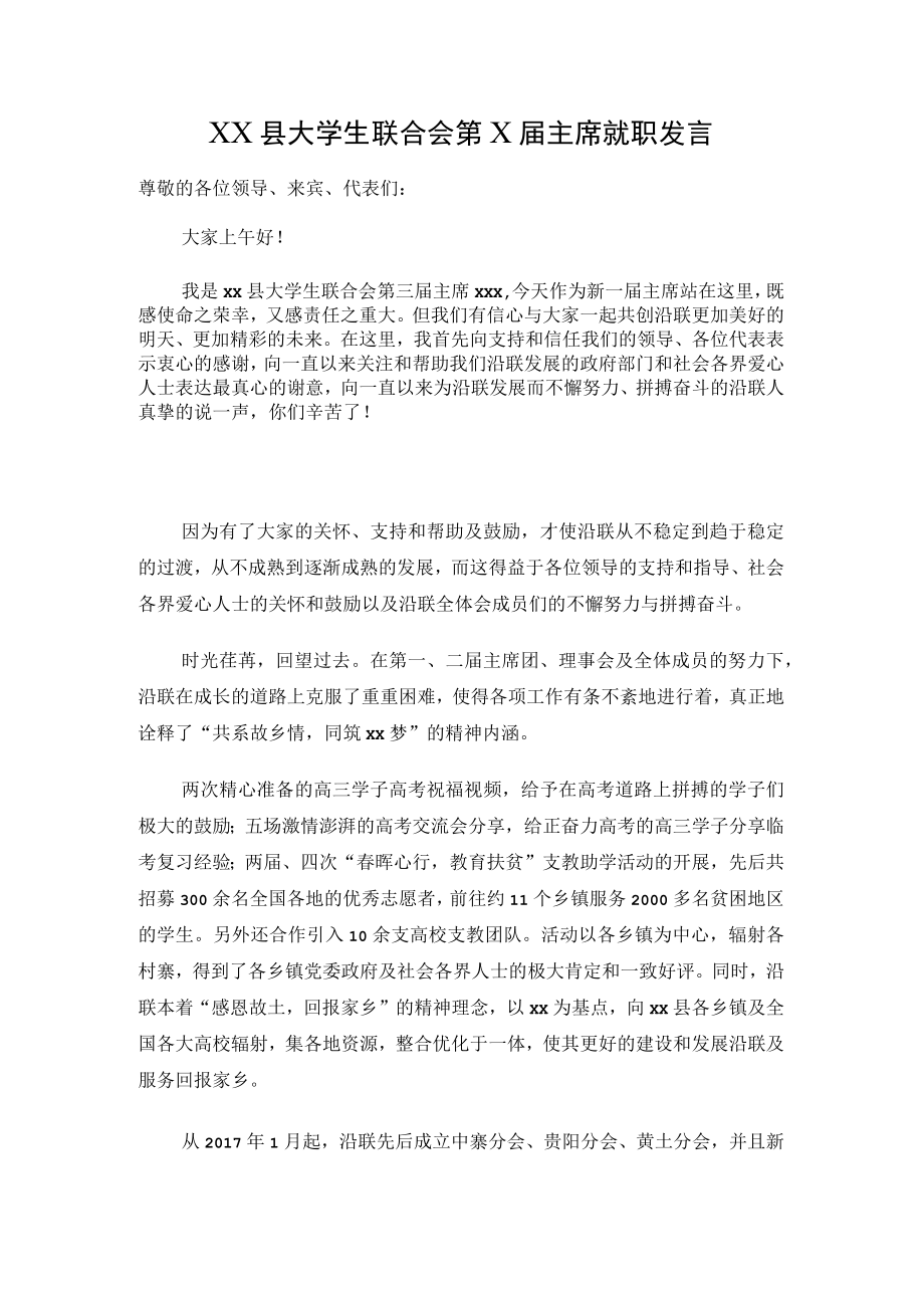 XX县大学生联合会第x届主席就职发言.docx_第1页