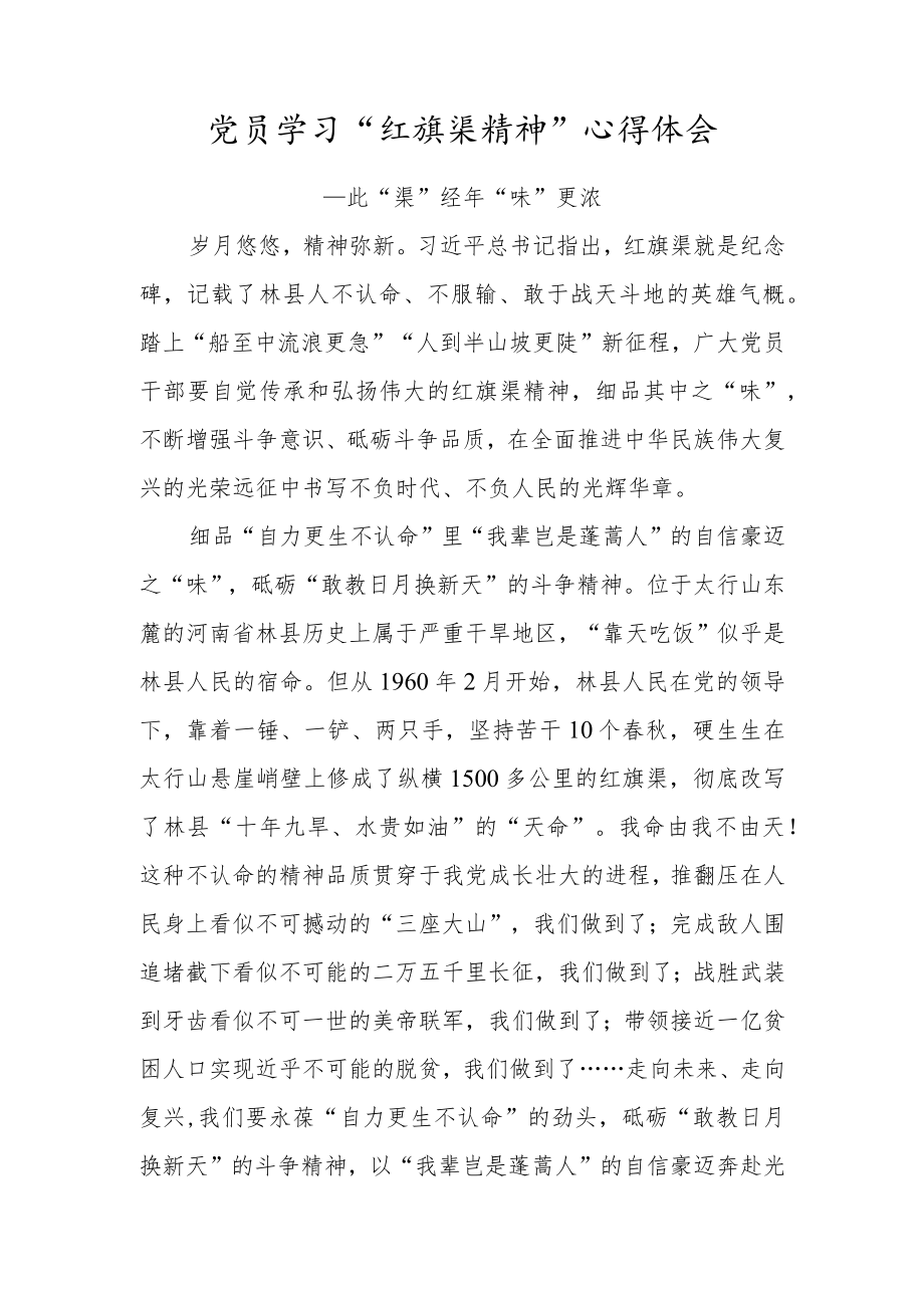 党员学习“红旗渠精神”心得体会（此“渠”经年“味”更浓）.docx_第1页