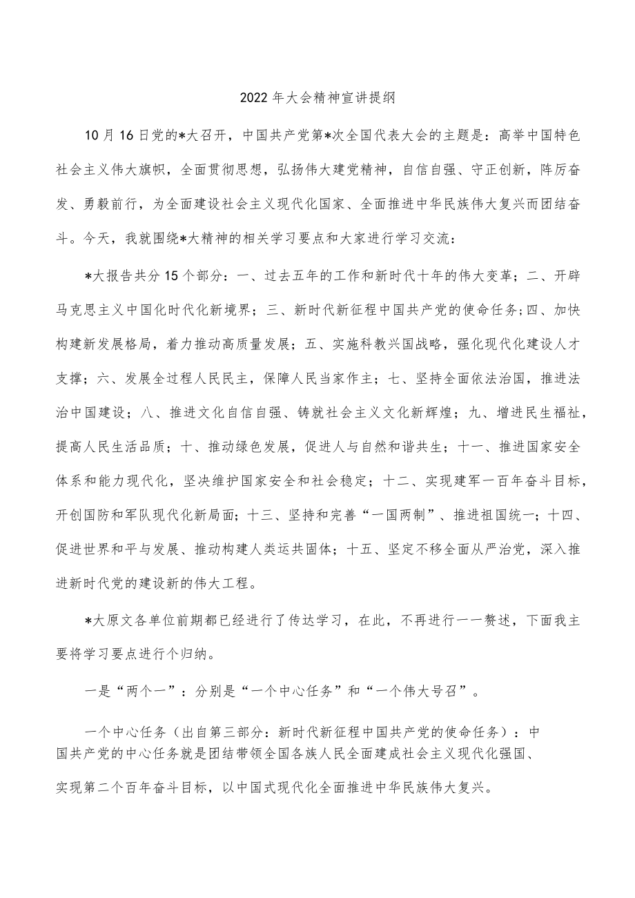 2022年大会精神宣讲提纲.docx_第1页