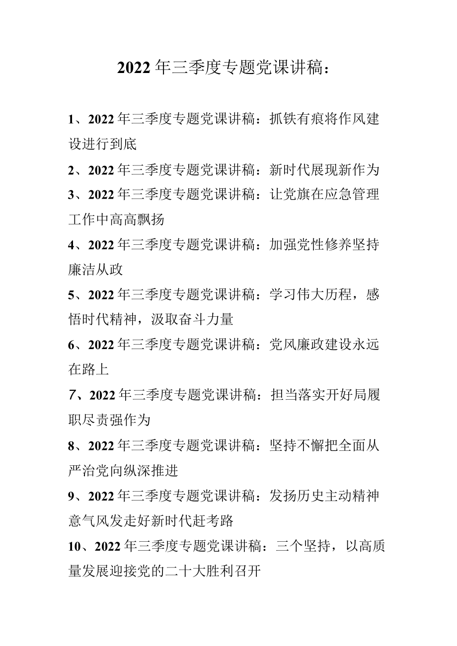 2022年三季度最新专题党课讲稿 10篇 （2022年专题党课讲稿）.docx_第1页