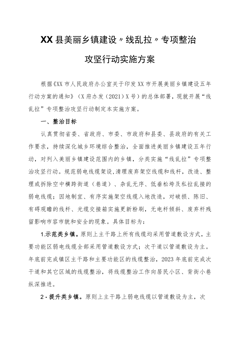 XX县美丽乡镇建设“线乱拉”专项整治攻坚行动实施方案.docx_第1页