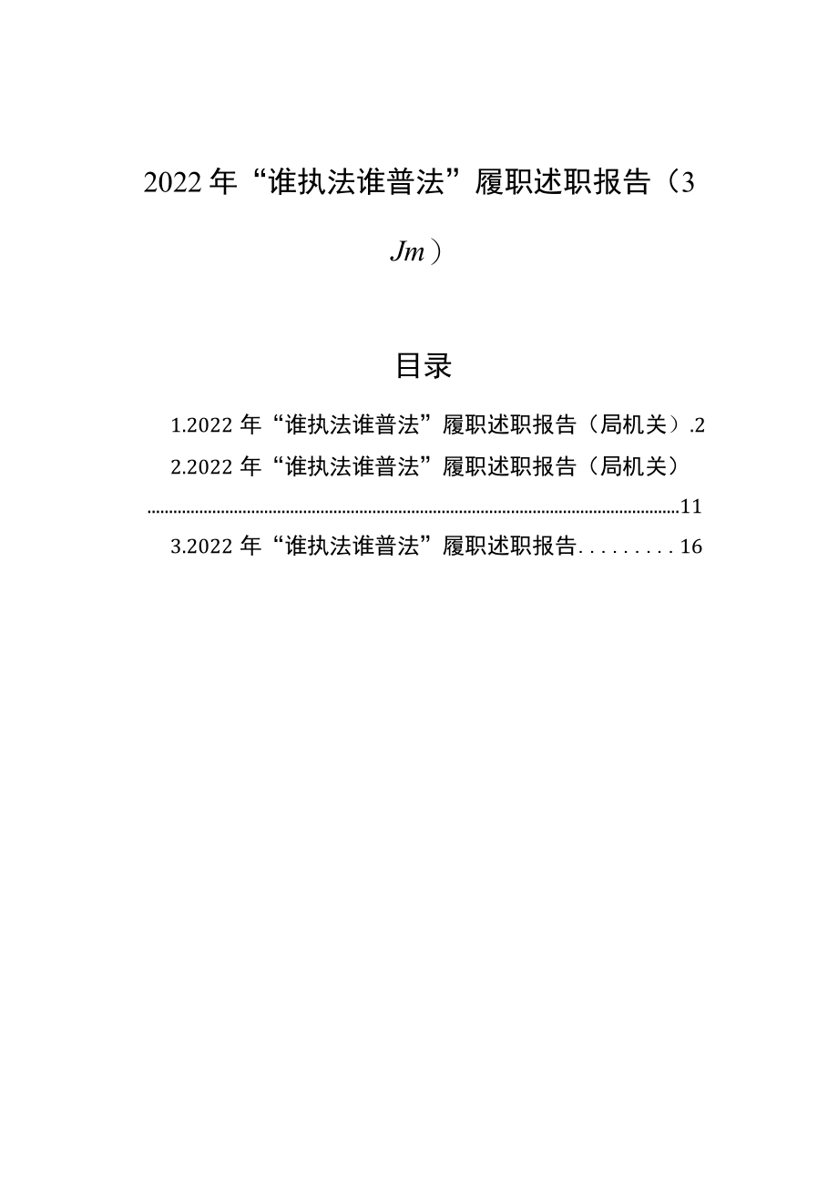 2022年“谁执法谁普法”履职述职报告（3篇）.docx_第1页