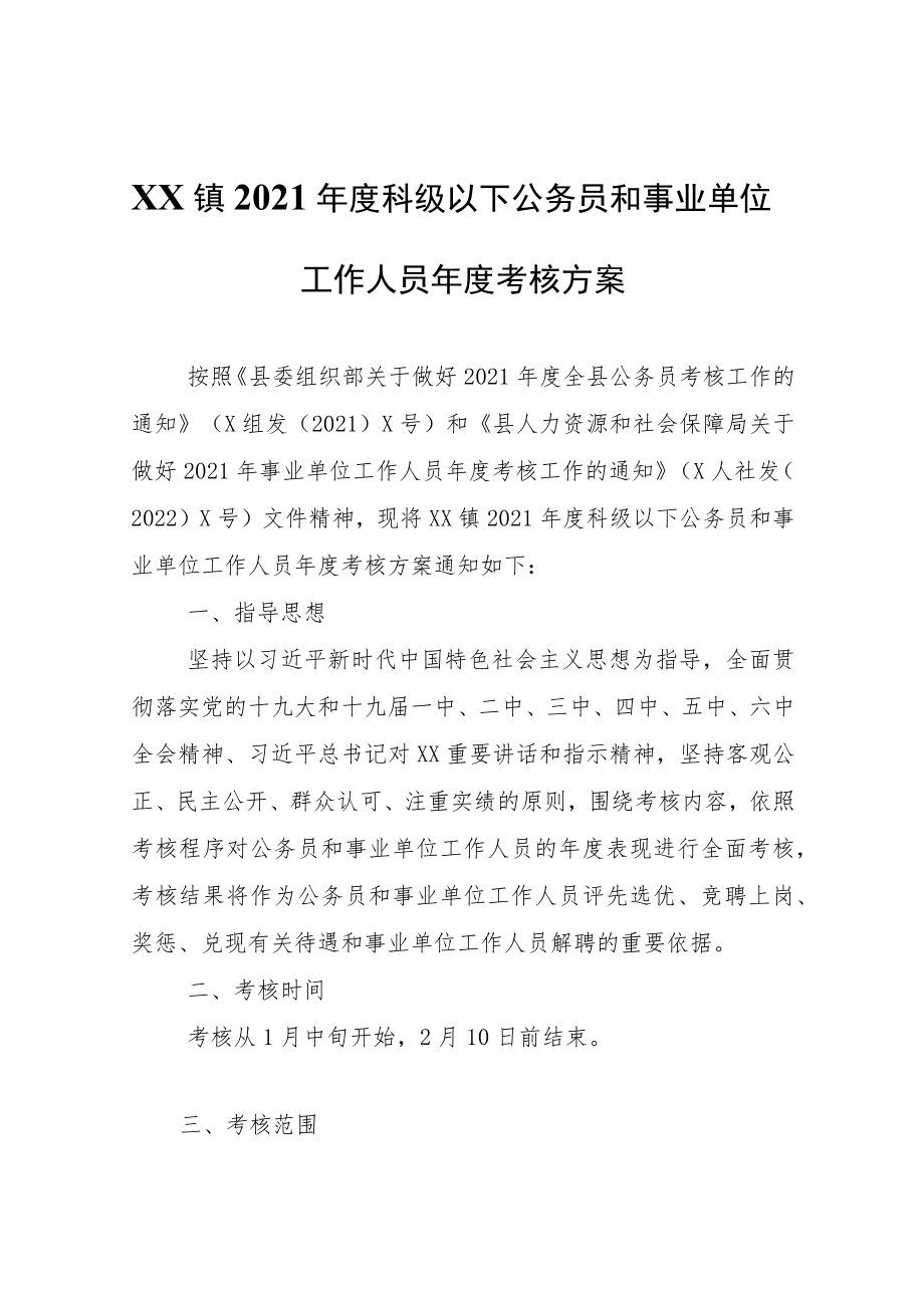 XX镇2021年度科级以下公务员和事业单位工作人员年度考核方案.docx_第1页