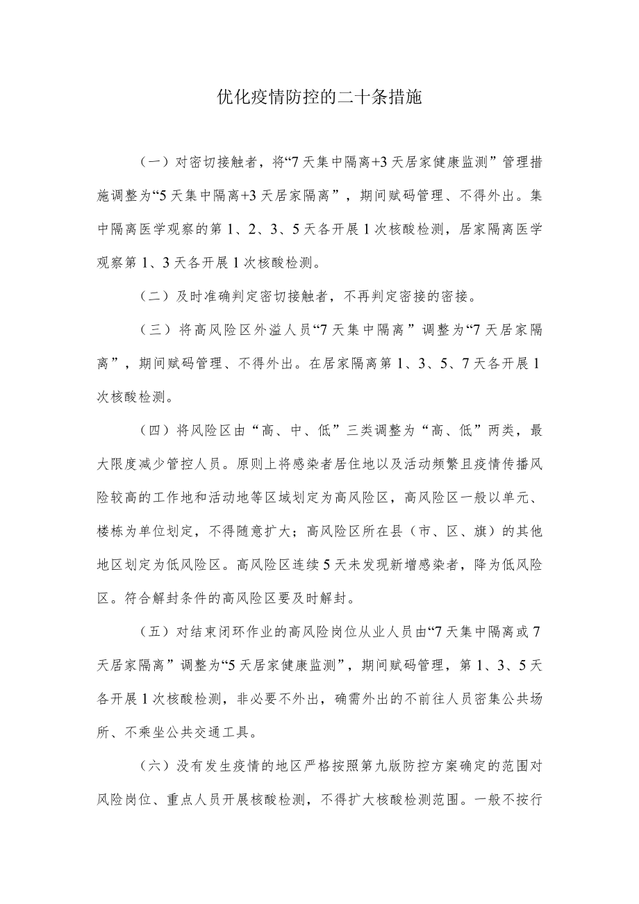 优化疫情防控的二十条措施.docx_第1页