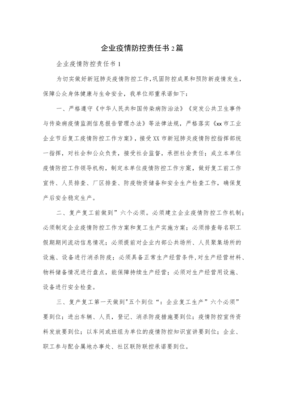 企业疫情防控责任书2篇.docx_第1页