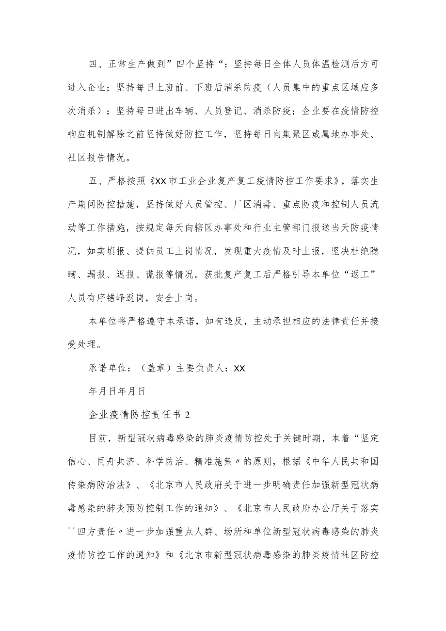 企业疫情防控责任书2篇.docx_第2页