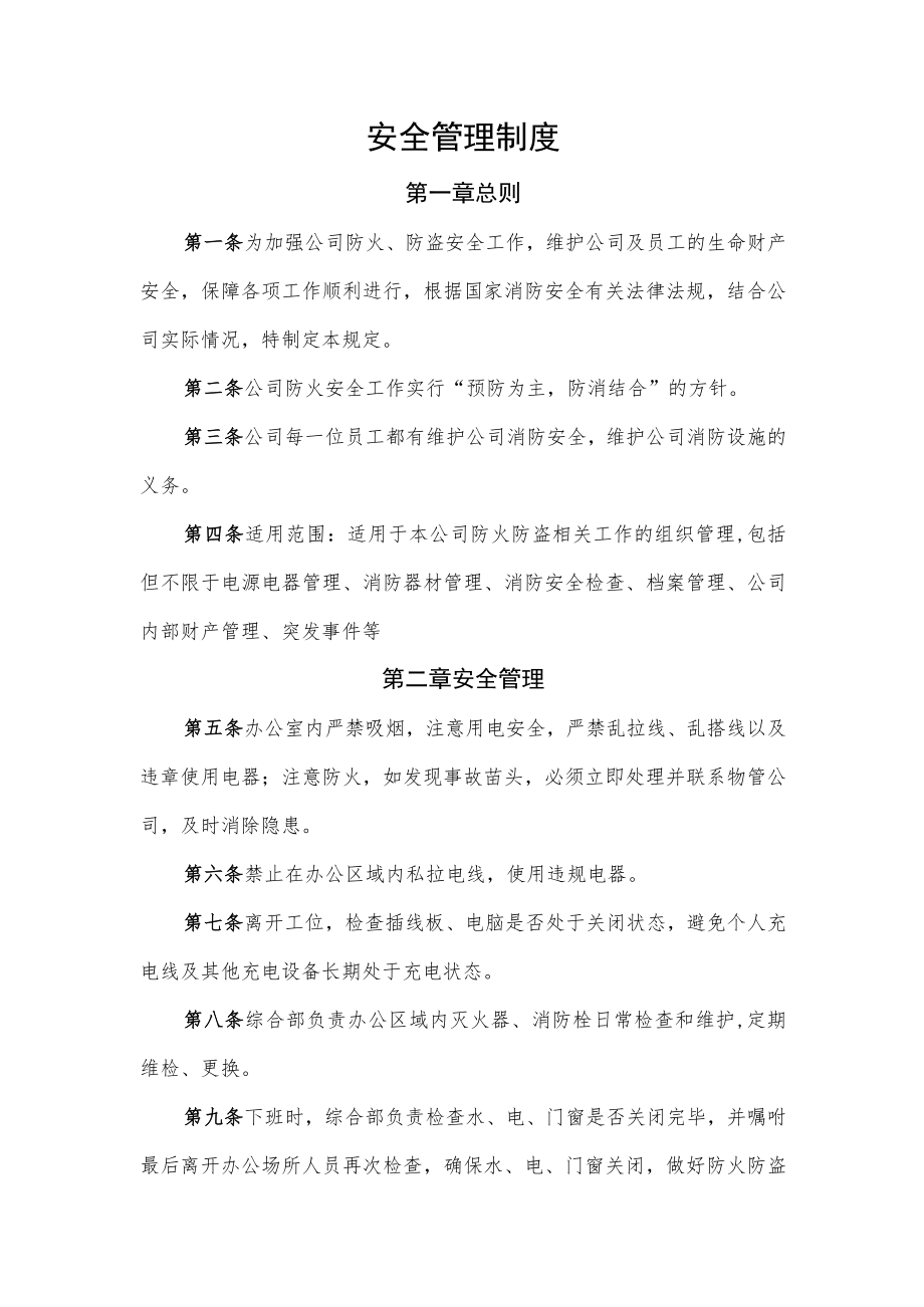 2022年《安全管理制度》.docx_第1页