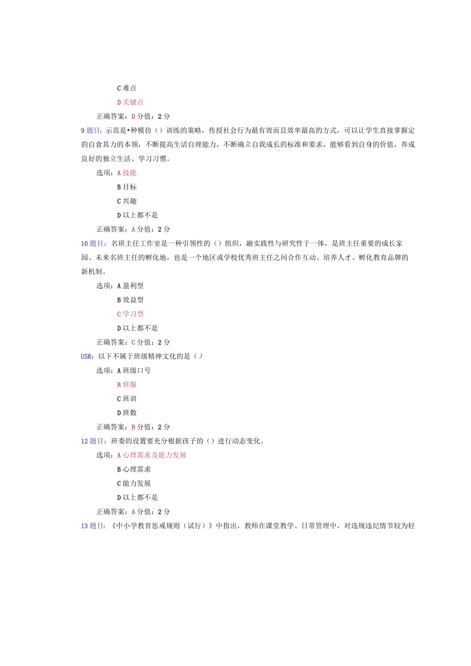 2022年全国中小学班主任网络培训示范班试卷参考答案及培训心得(7.docx_第3页