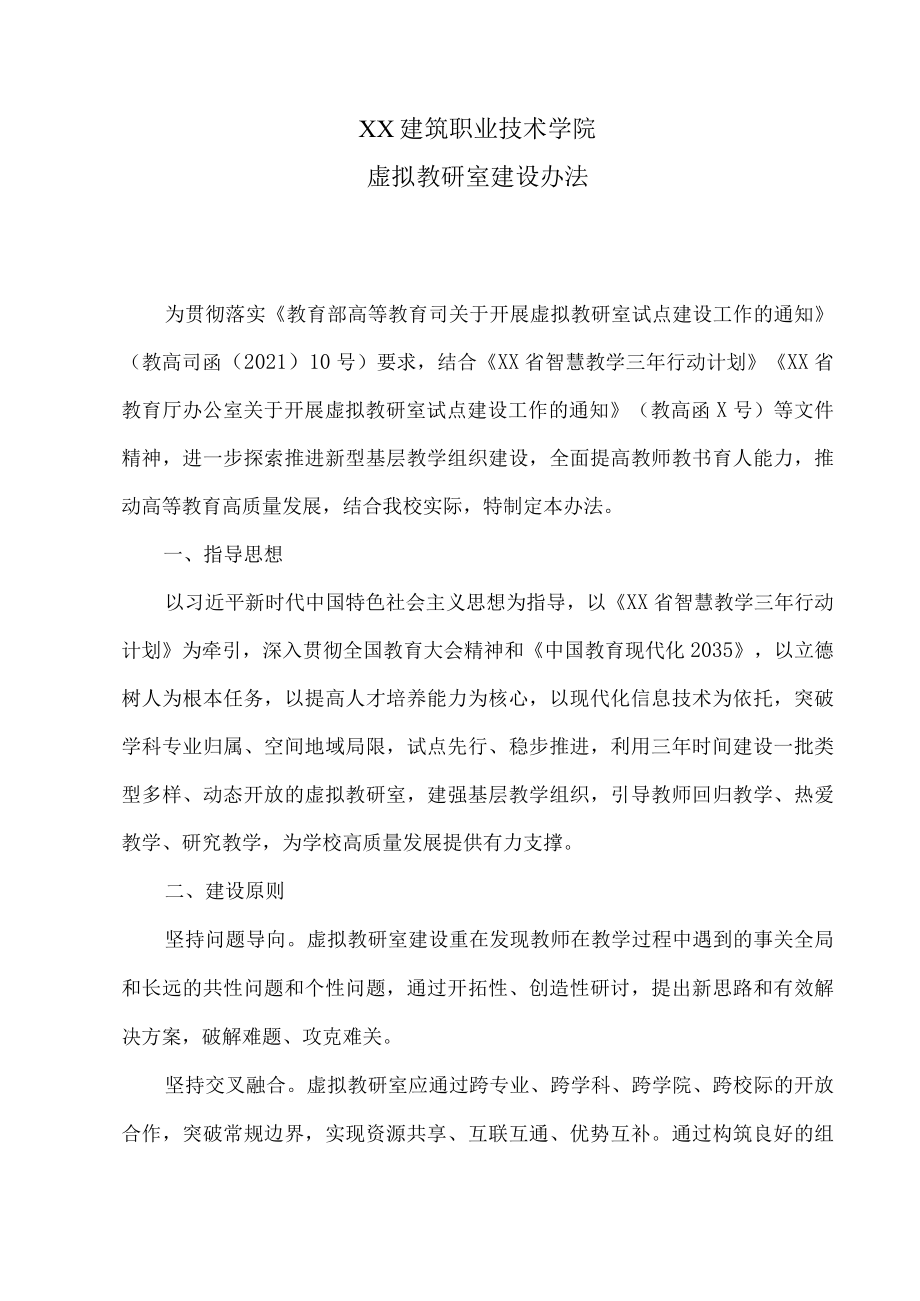 XX建筑职业技术学院虚拟教研室建设办法.docx_第1页