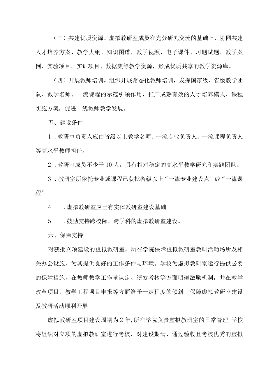 XX建筑职业技术学院虚拟教研室建设办法.docx_第3页