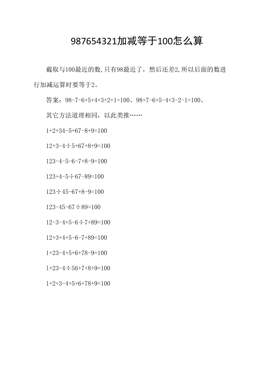 987654321加减等于100怎么算.docx_第1页