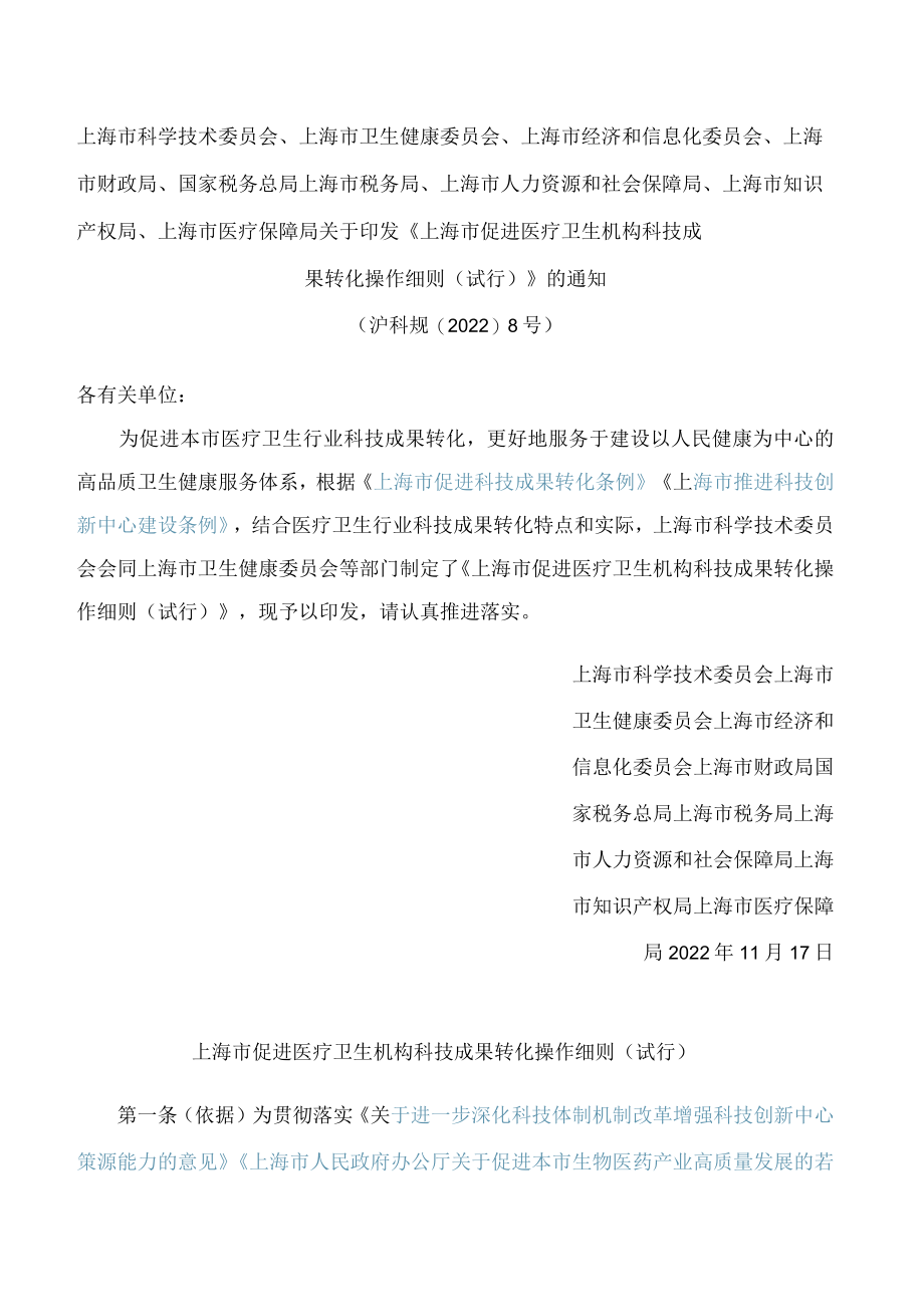 《上海市促进医疗卫生机构科技成果转化操作细则（试行）》.docx_第1页