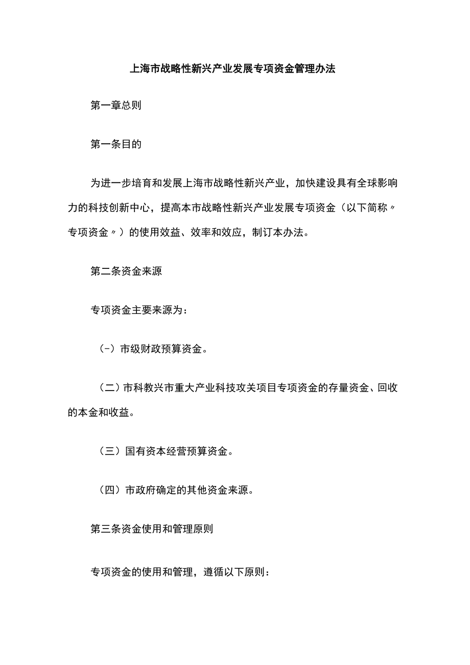 上海市战略性新兴产业发展专项资金管理办法-全文及解读.docx_第1页