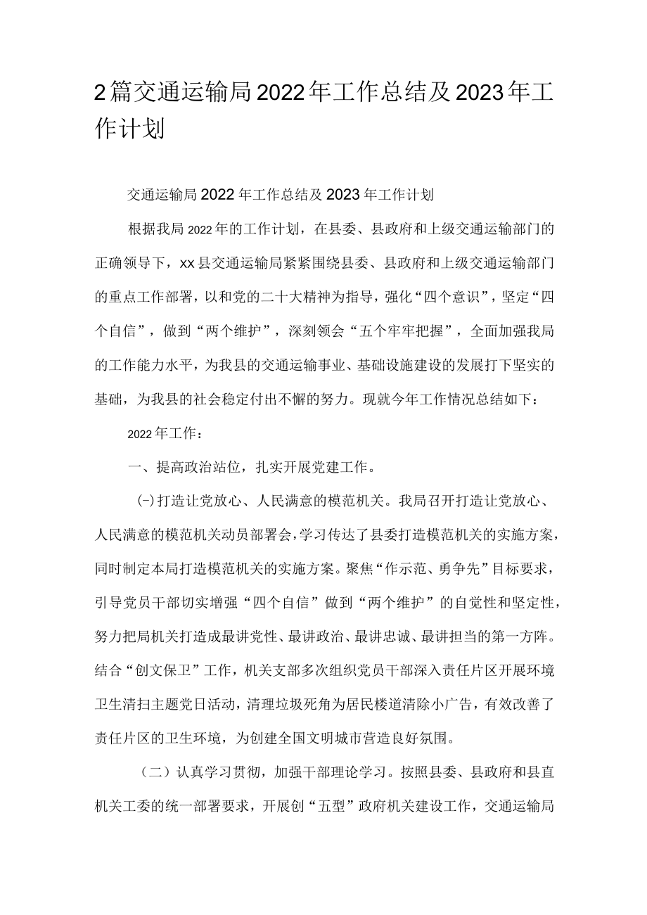 2篇交通运输局2022年工作总结及2023年工作计划.docx_第1页