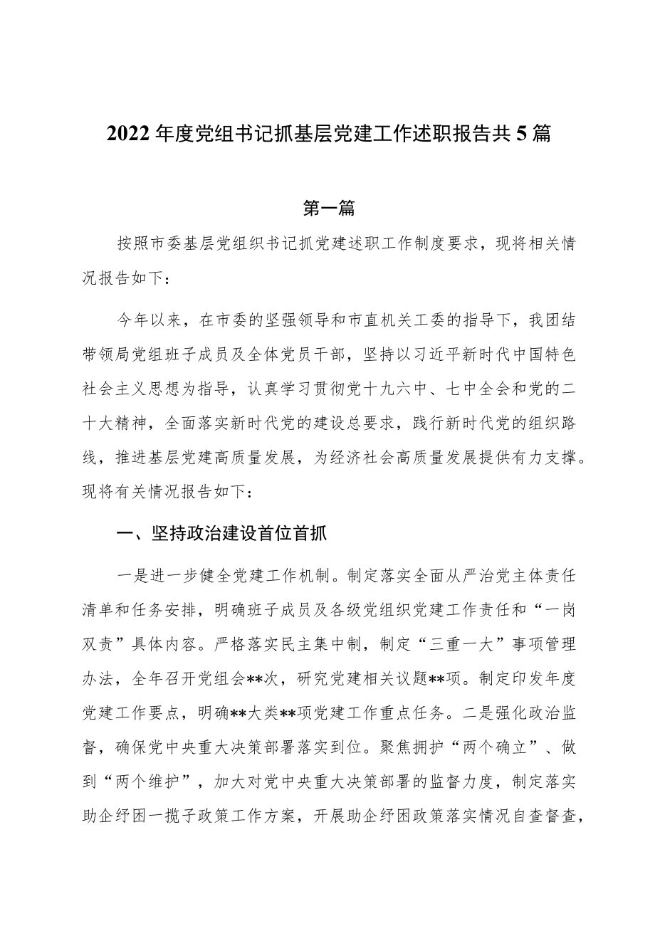 2022年度党组书记抓基层党建工作述职报告共5篇.docx_第1页