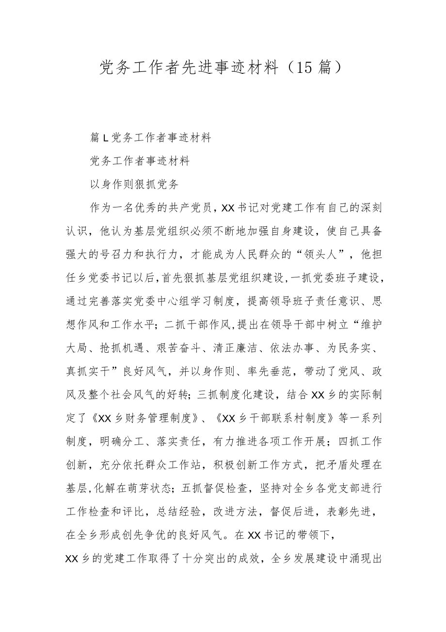 党务工作者先进事迹材料（15篇）.docx_第1页