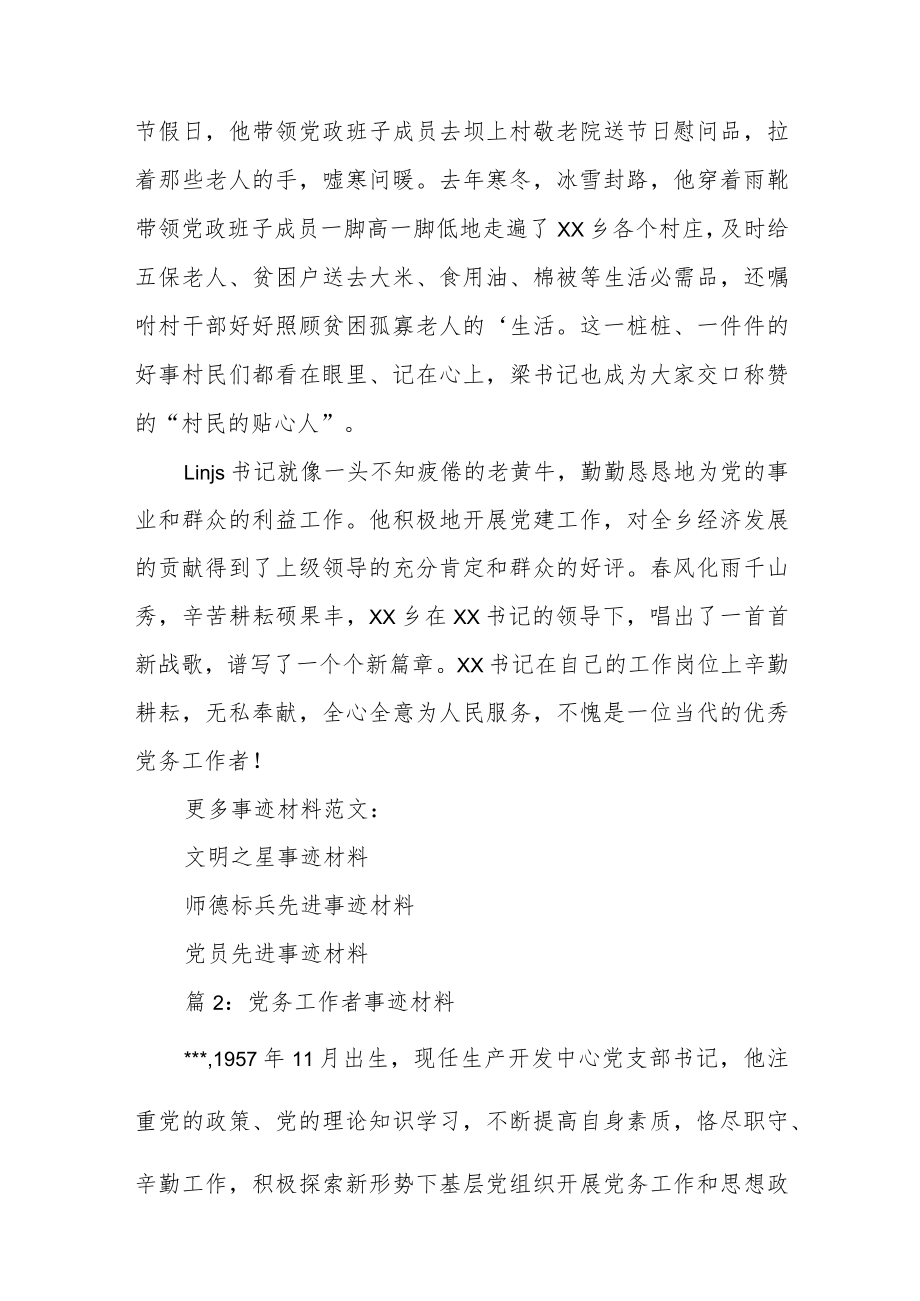 党务工作者先进事迹材料（15篇）.docx_第3页