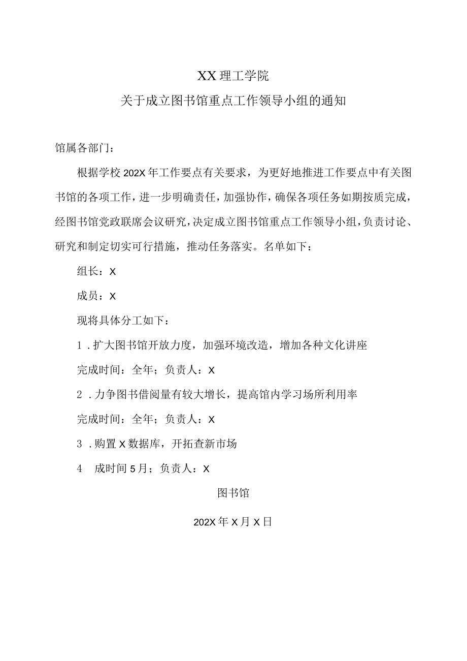 XX理工学院关于成立图书馆重点工作领导小组的通知.docx_第1页