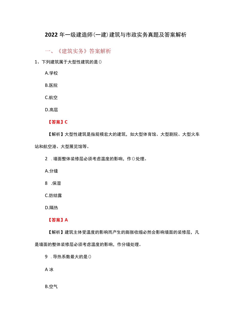 2022年一级建造师（一建）建筑与市政实务真题及答案解析.docx_第1页