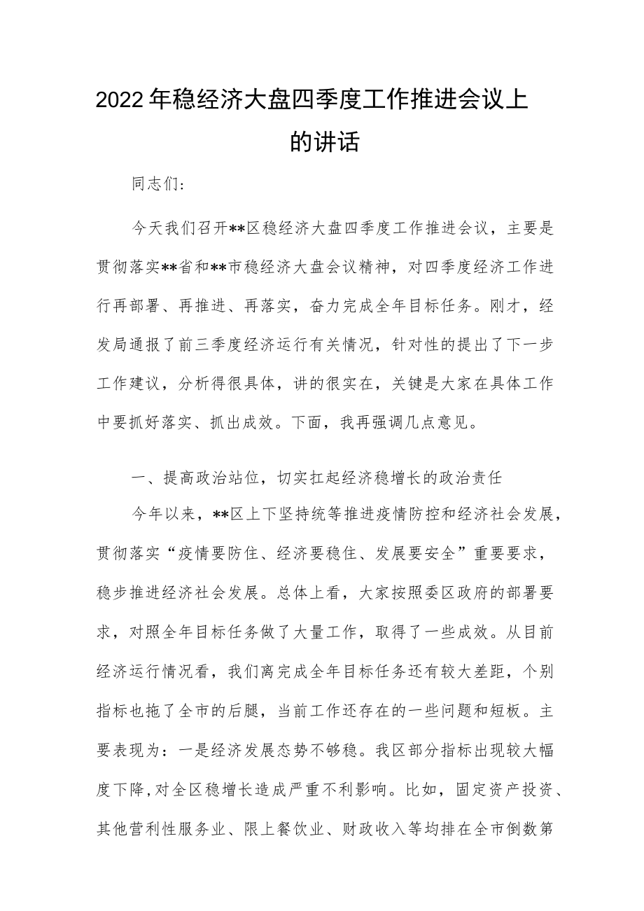 2022年稳经济大盘四季度工作推进会议上的讲话.docx_第1页