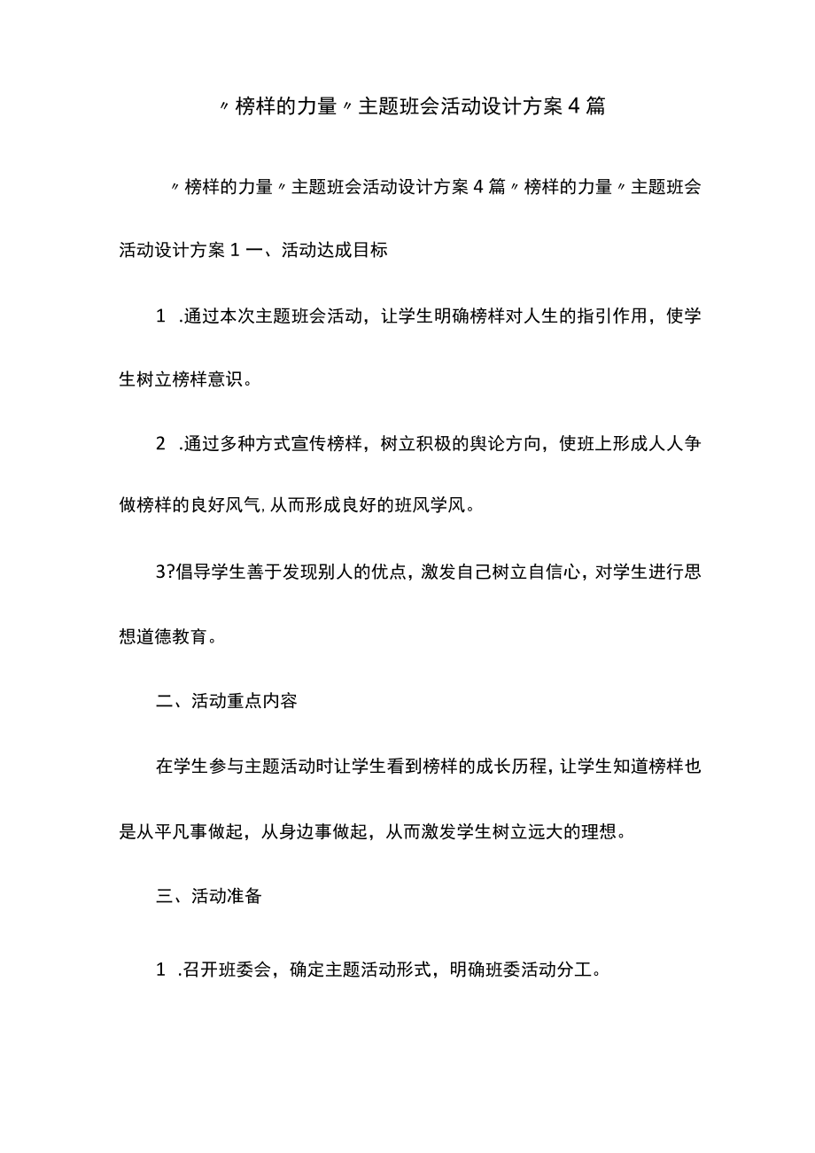 “榜样的力量”主题班会活动设计方案4篇.docx_第1页