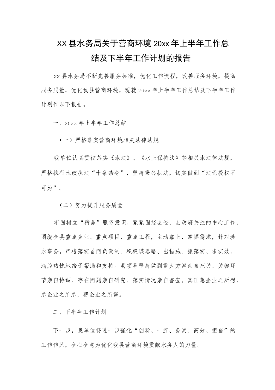 xx县水务局关于营商环境20xx年上半年工作总结及下半年工作计划的报告.docx_第1页