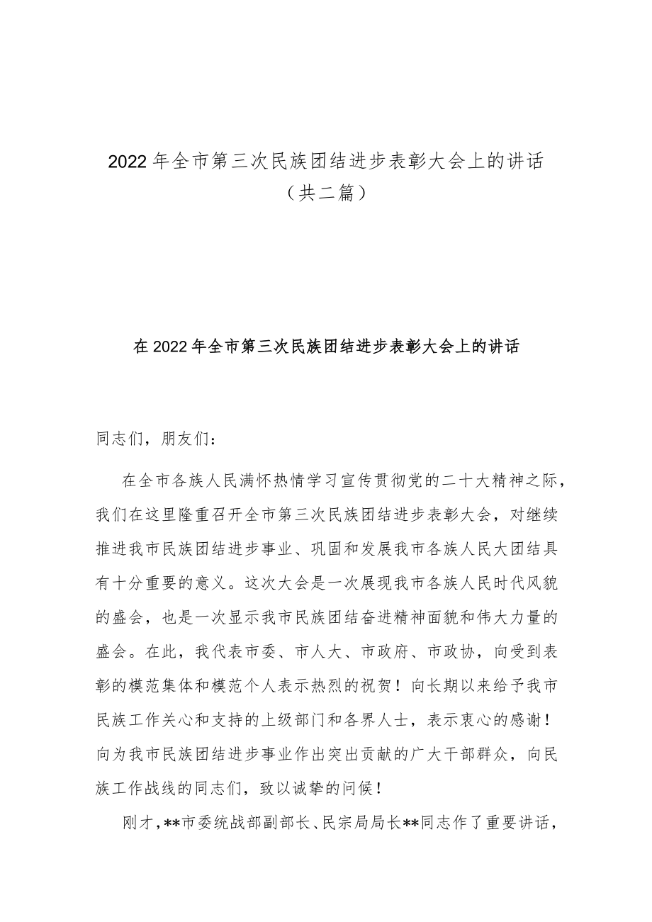 2022年全市第三次民族团结进步表彰大会上的讲话（共二篇）.docx_第1页