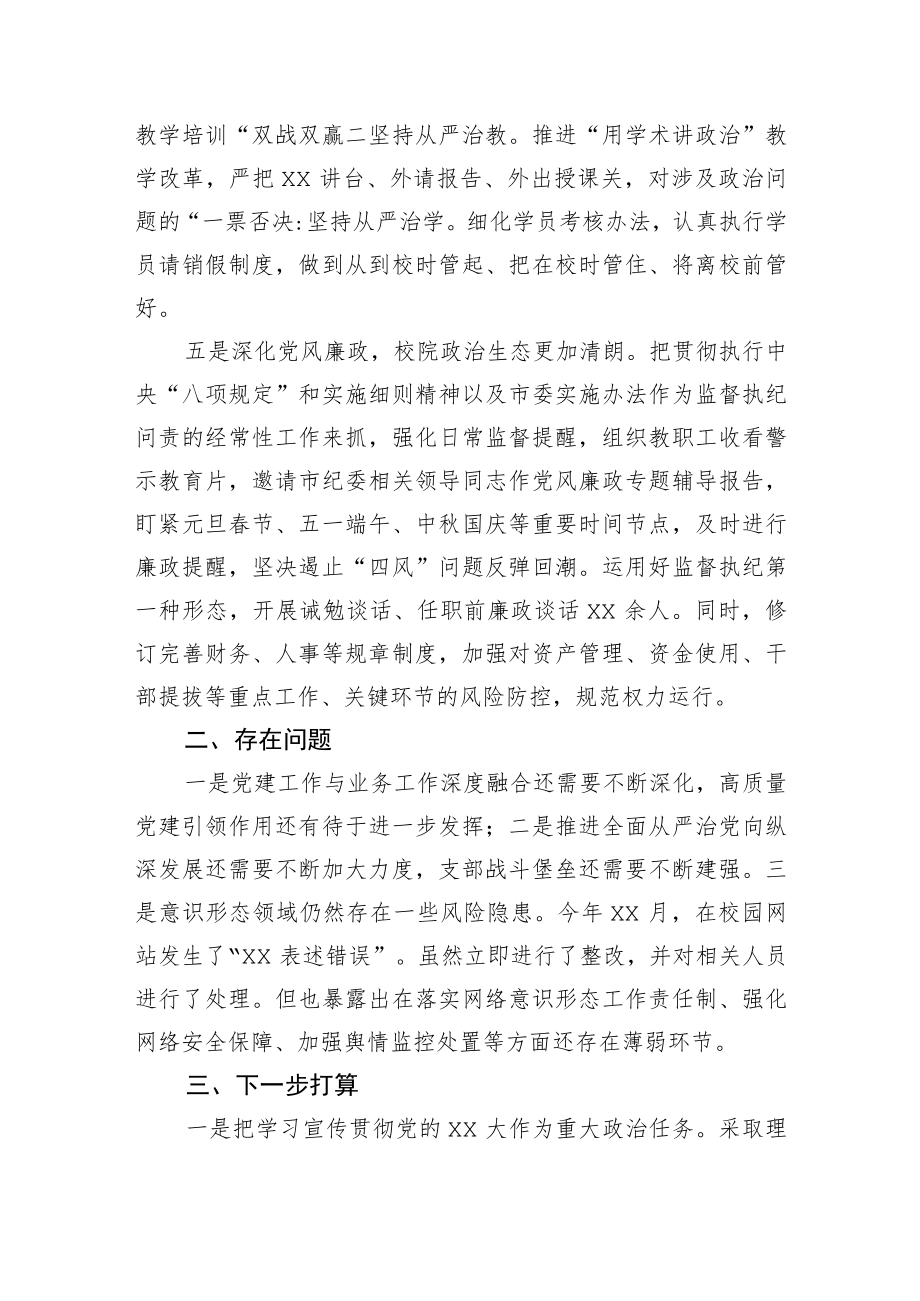 2022年学校落实全面从严治党主体责任报告.docx_第3页