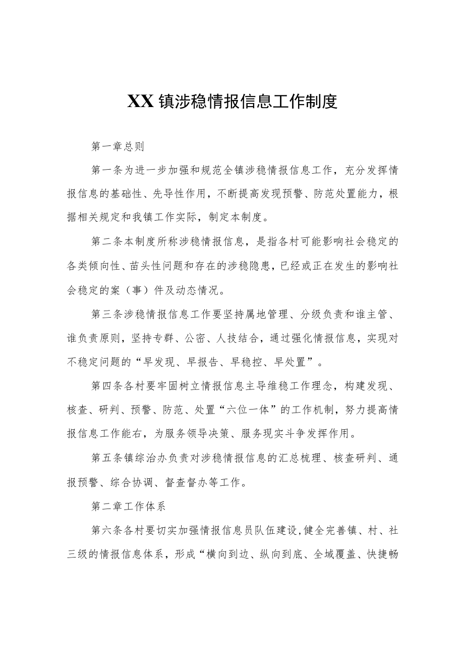 XX镇涉稳情报信息工作制度.docx_第1页