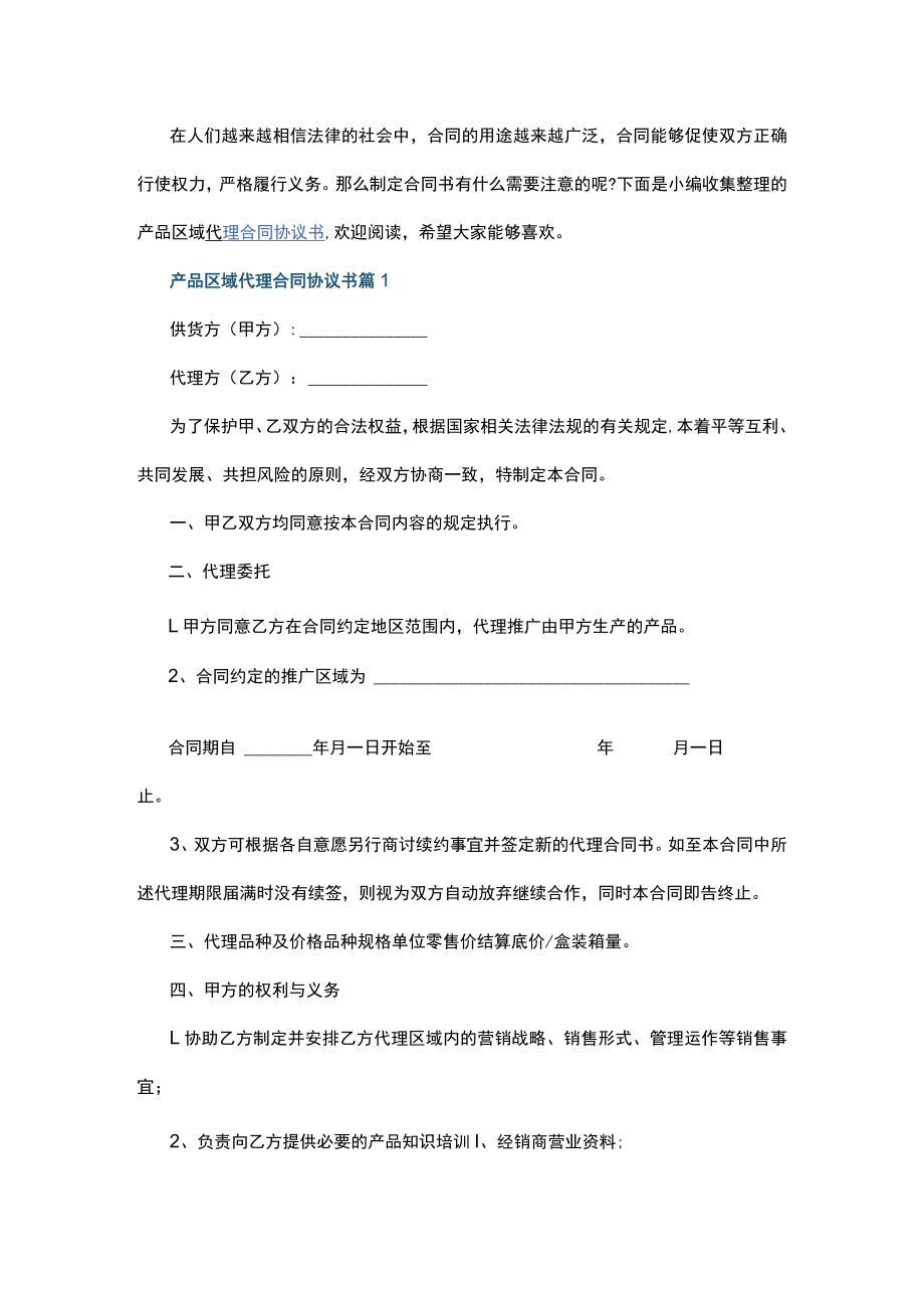 产品区域代理合同协议书.docx_第1页