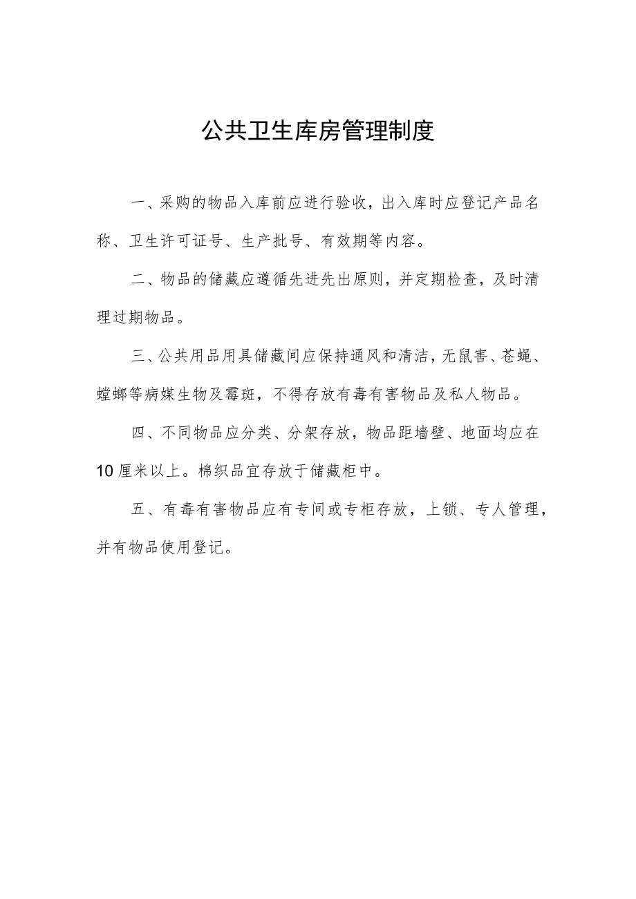 公共卫生库房管理制度.docx_第1页