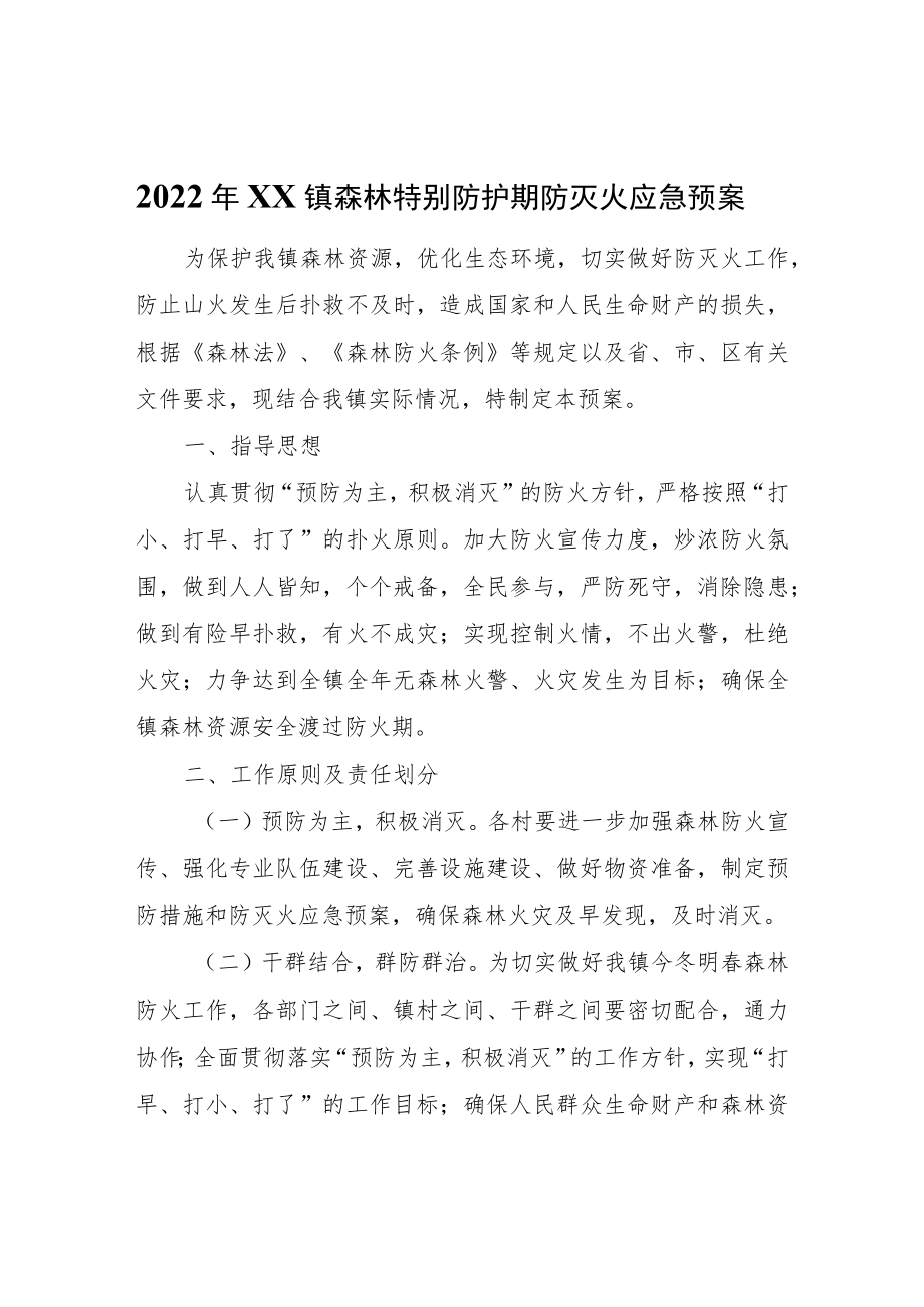 2022年XX镇森林特别防护期防灭火应急预案.docx_第1页